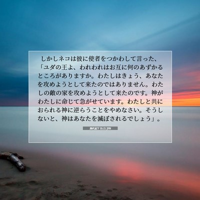 歴代志下 35:21 聖書の一節の解説