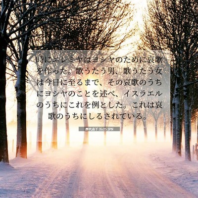 歴代志下 35:25 JPN 聖書の一節の画像