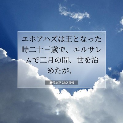 歴代志下 36:2 聖書の一節の解説