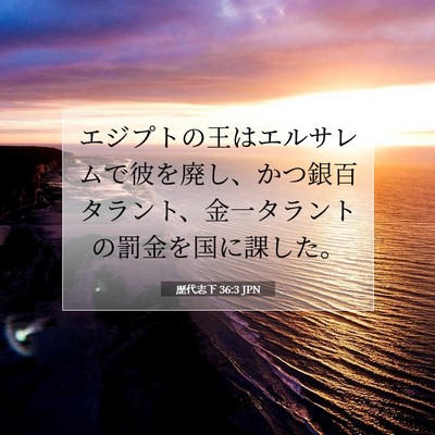 歴代志下 36:3 聖書の一節の解説