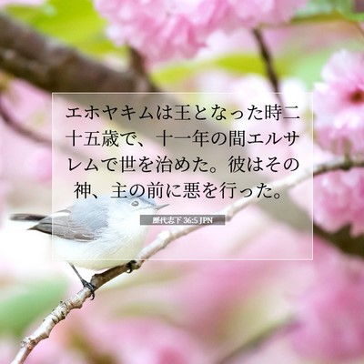 歴代志下 36:5 JPN 聖書の一節の画像