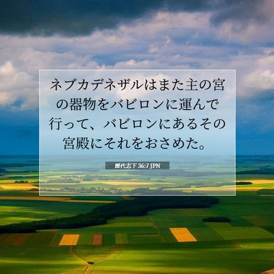 歴代志下 36:7 聖書の一節の解説