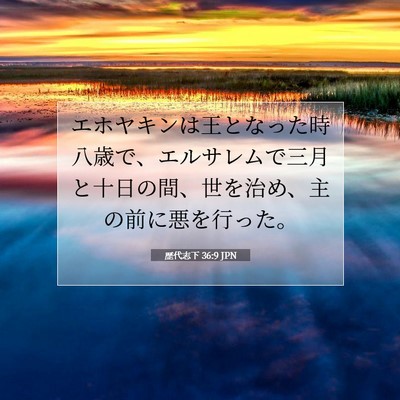 歴代志下 36:9 聖書の一節の解説