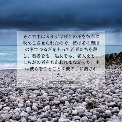 歴代志下 36:17 JPN 聖書の一節の画像