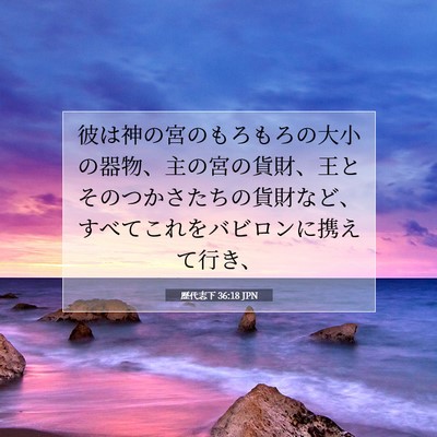 歴代志下 36:18 聖書の一節の解説