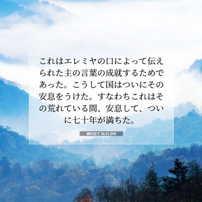 歴代志下 36:21 JPN 聖書の一節の画像