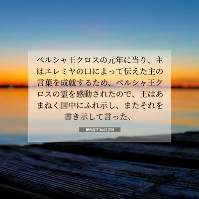 歴代志下 36:22 JPN 聖書の一節の画像