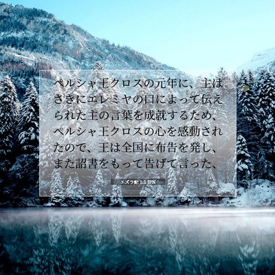 エズラ記 1:1 聖書の一節の解説