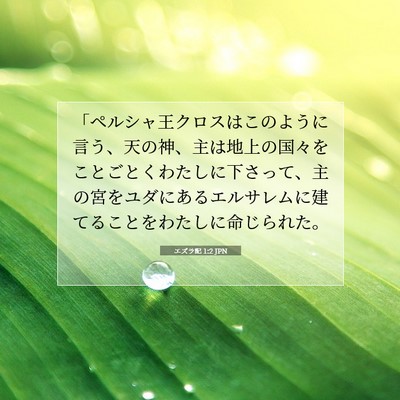 エズラ記 1:2 聖書の一節の解説