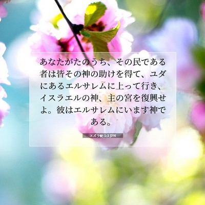 エズラ記 1:3 聖書の一節の解説