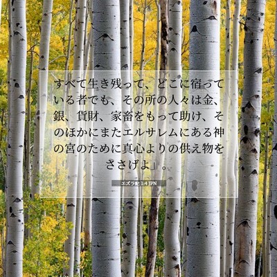 エズラ記 1:4 聖書の一節の解説