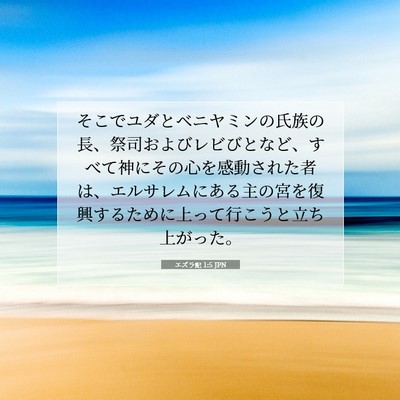 エズラ記 1:5 聖書の一節の解説