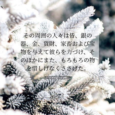エズラ記 1:6 聖書の一節の解説