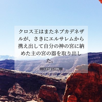 エズラ記 1:7 聖書の一節の解説