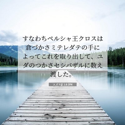 エズラ記 1:8 聖書の一節の解説