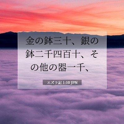 エズラ記 1:10 聖書の一節の解説