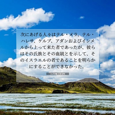 エズラ記 2:59 JPN 聖書の一節の画像