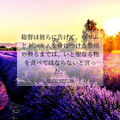 エズラ記 2:63 JPN 聖書の一節の画像