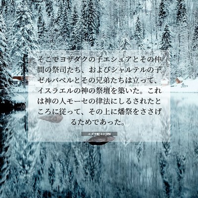 エズラ記 3:2 JPN 聖書の一節の画像