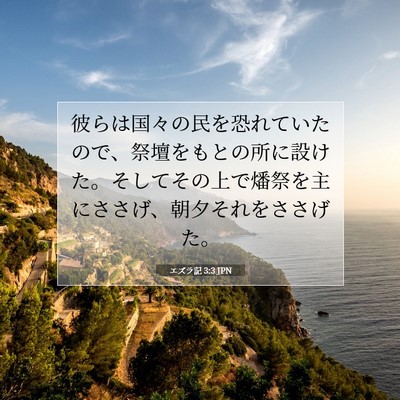 エズラ記 3:3 JPN 聖書の一節の画像