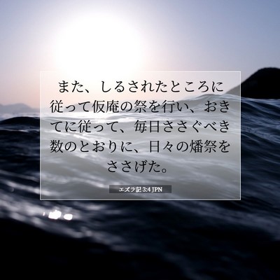 エズラ記 3:4 JPN 聖書の一節の画像