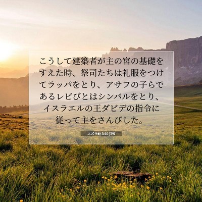 エズラ記 3:10 JPN 聖書の一節の画像