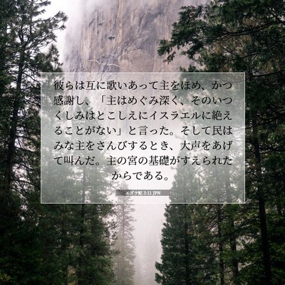 エズラ記 3:11 JPN 聖書の一節の画像