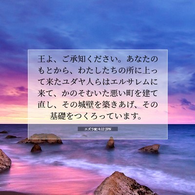 エズラ記 4:12 JPN 聖書の一節の画像