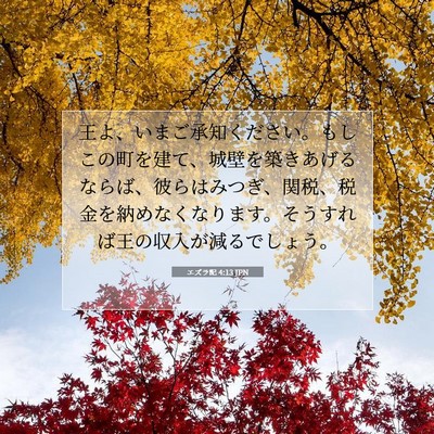 エズラ記 4:13 JPN 聖書の一節の画像