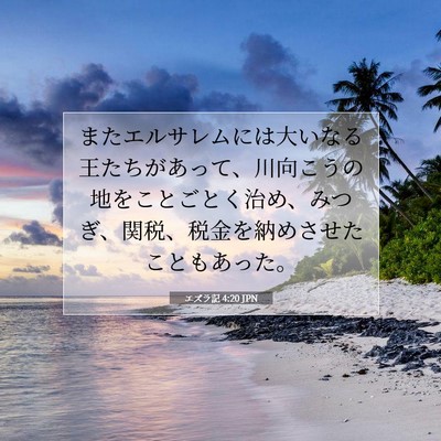 エズラ記 4:20 JPN 聖書の一節の画像