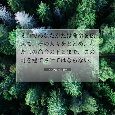 エズラ記 4:21 聖書の一節の解説