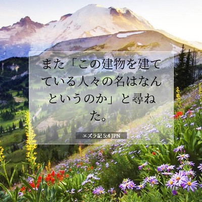 エズラ記 5:4 聖書の一節の解説