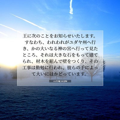 エズラ記 5:8 聖書の一節の解説