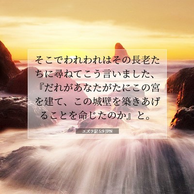 エズラ記 5:9 聖書の一節の解説