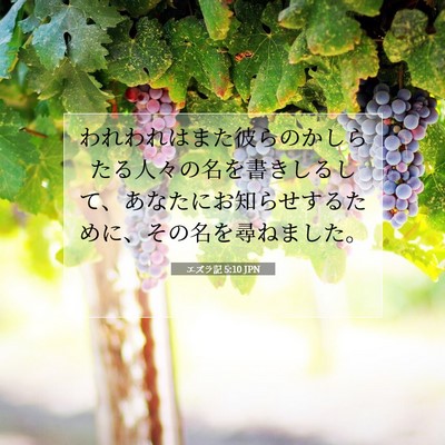 エズラ記 5:10 聖書の一節の解説