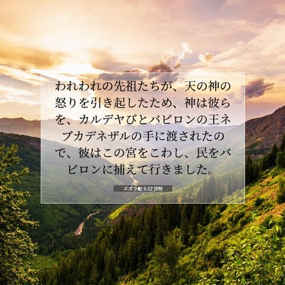 エズラ記 5:12 聖書の一節の解説