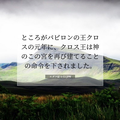 エズラ記 5:13 聖書の一節の解説