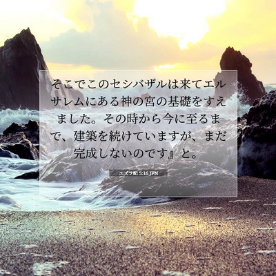 エズラ記 5:16 聖書の一節の解説