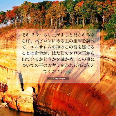 エズラ記 5:17 聖書の一節の解説