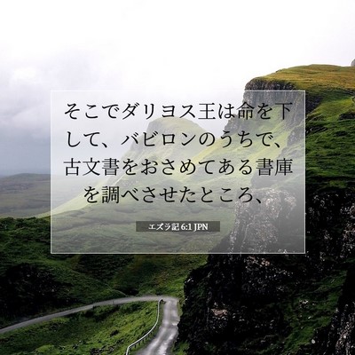 エズラ記 6:1 聖書の一節の解説