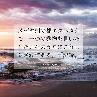 エズラ記 6:2 聖書の一節の解説