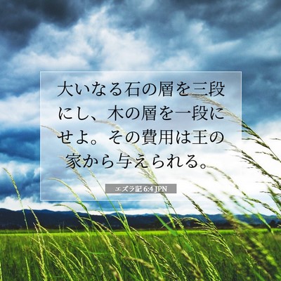 エズラ記 6:4 聖書の一節の解説