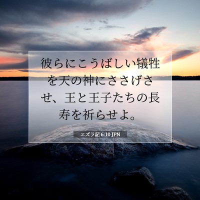 エズラ記 6:10 聖書の一節の解説