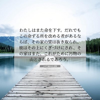 エズラ記 6:11 聖書の一節の解説