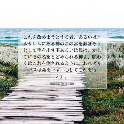 エズラ記 6:12 聖書の一節の解説