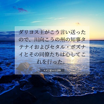 エズラ記 6:13 聖書の一節の解説
