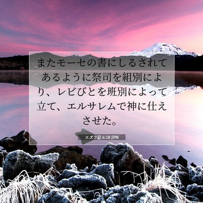 エズラ記 6:18 聖書の一節の解説