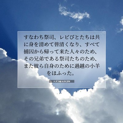エズラ記 6:20 聖書の一節の解説