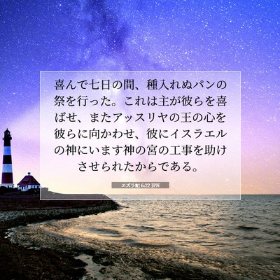 エズラ記 6:22 JPN 聖書の一節の画像