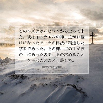 エズラ記 7:6 JPN 聖書の一節の画像